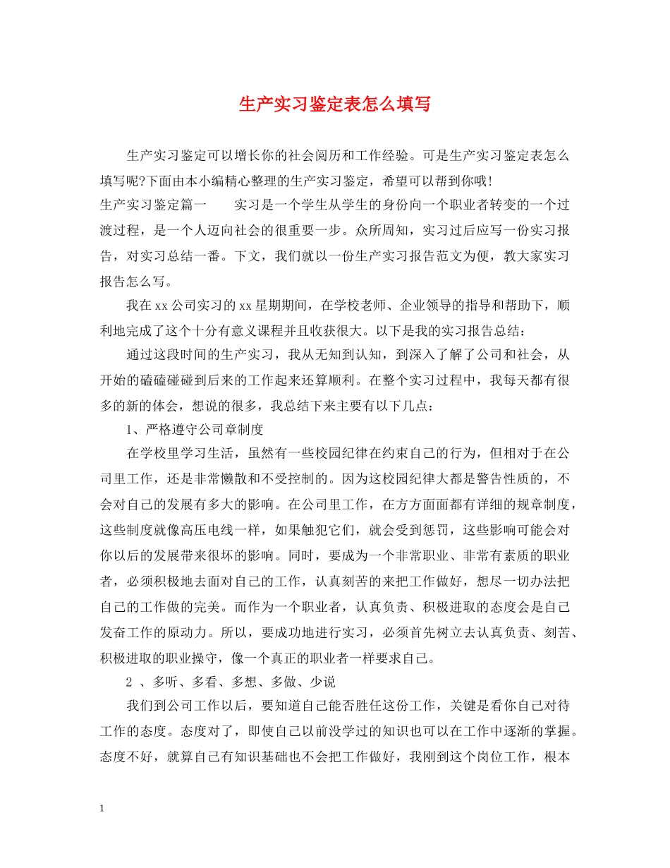 生产实习鉴定表怎么填写 _第1页