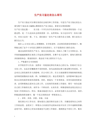 生产实习鉴定表怎么填写 