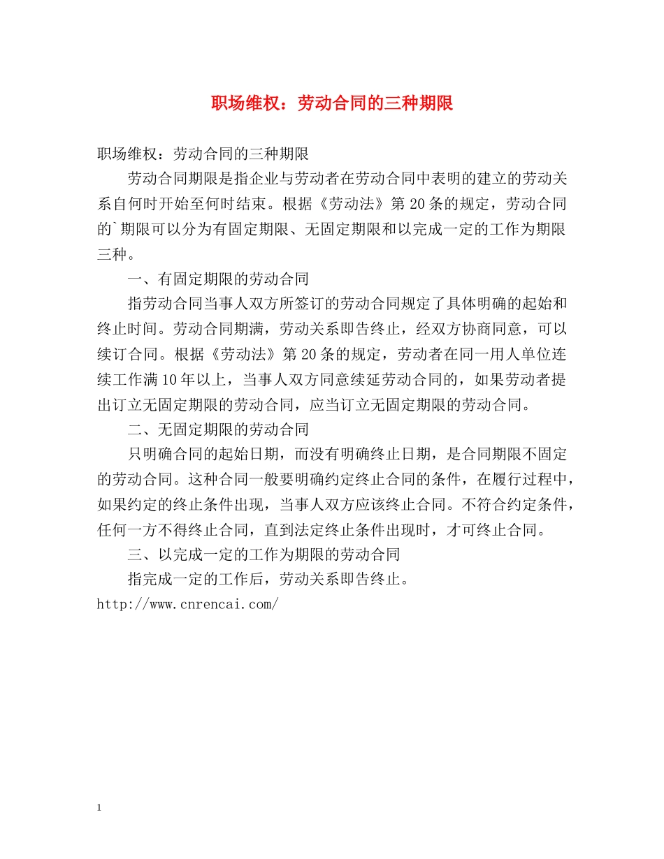 职场维权劳动合同的三种期限 _第1页