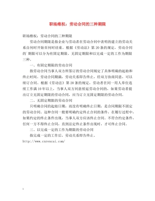 职场维权劳动合同的三种期限 