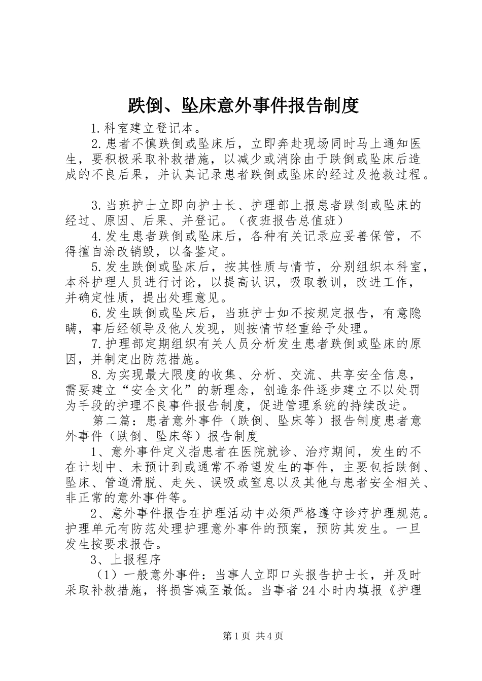 跌倒、坠床意外事件报告制度_第1页