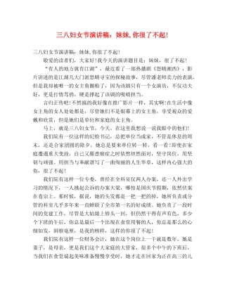 三八妇女节演讲稿妹妹,你很了不起! 