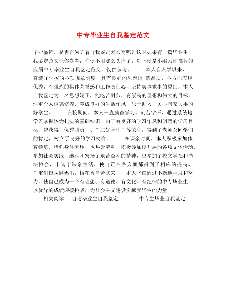 中专毕业生自我鉴定范文 (2) _第1页