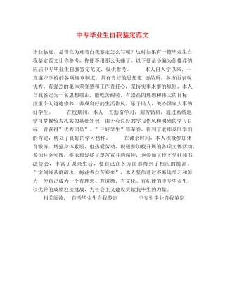 中专毕业生自我鉴定范文 (2) 