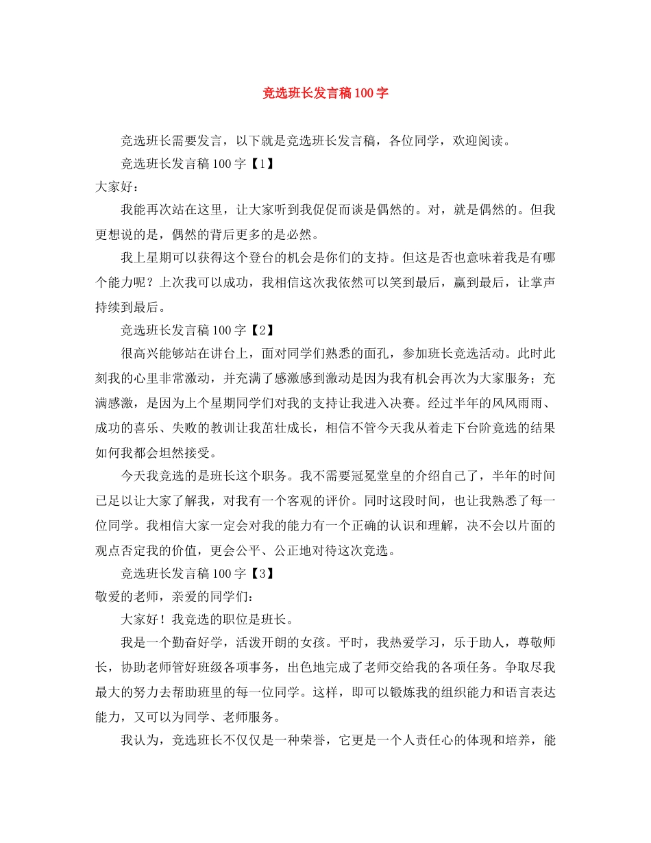 竞选班长发言稿100字 _第1页