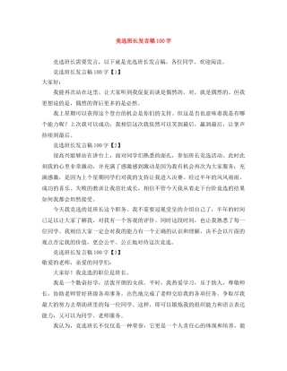 竞选班长发言稿100字 