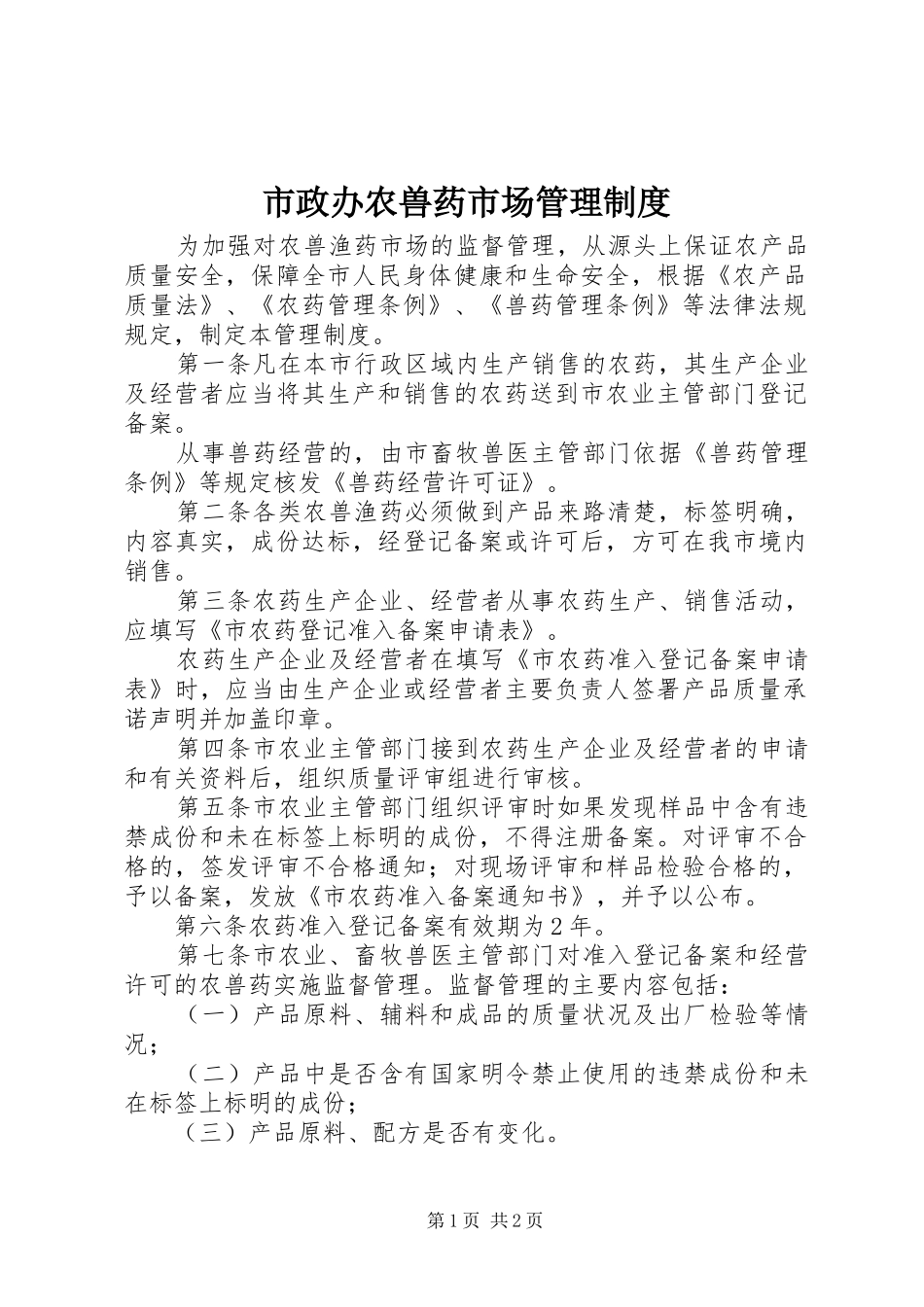 市政办农兽药市场管理制度_第1页