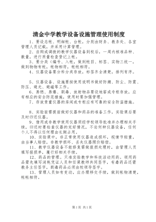 清金中学教学设备设施管理使用制度