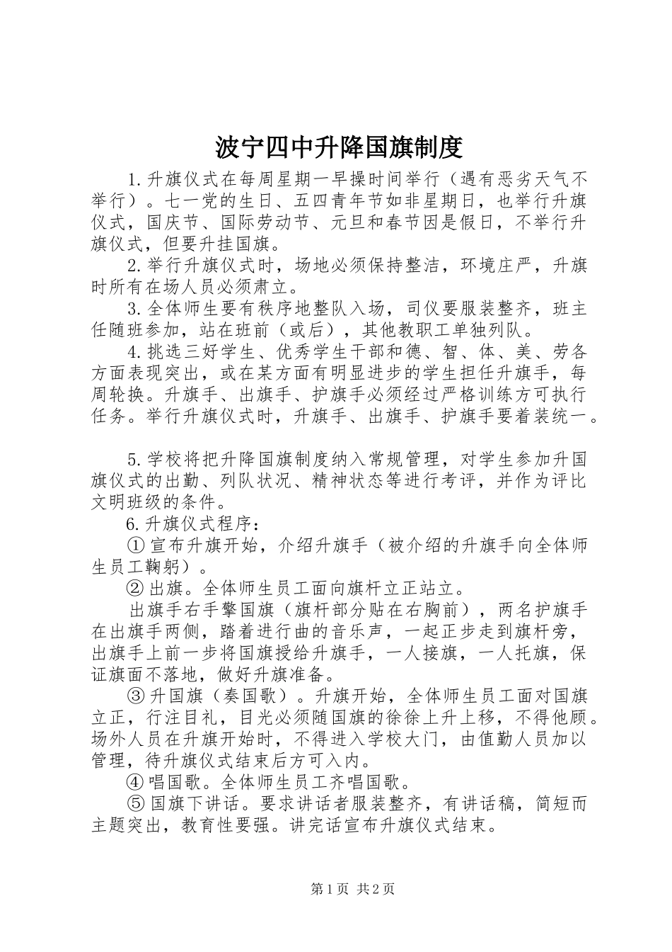 波宁四中升降国旗制度_第1页