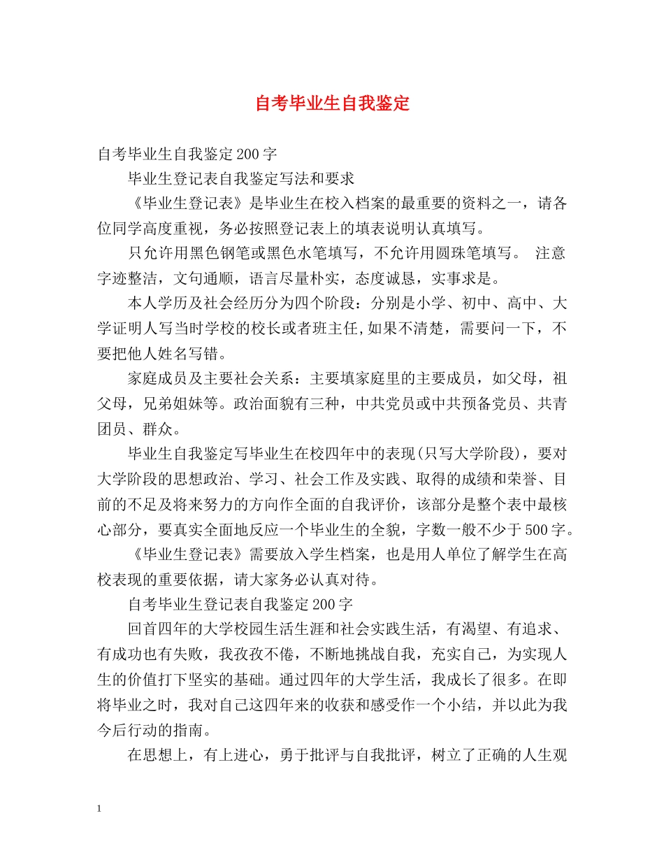 自考毕业生自我鉴定 (2) _第1页