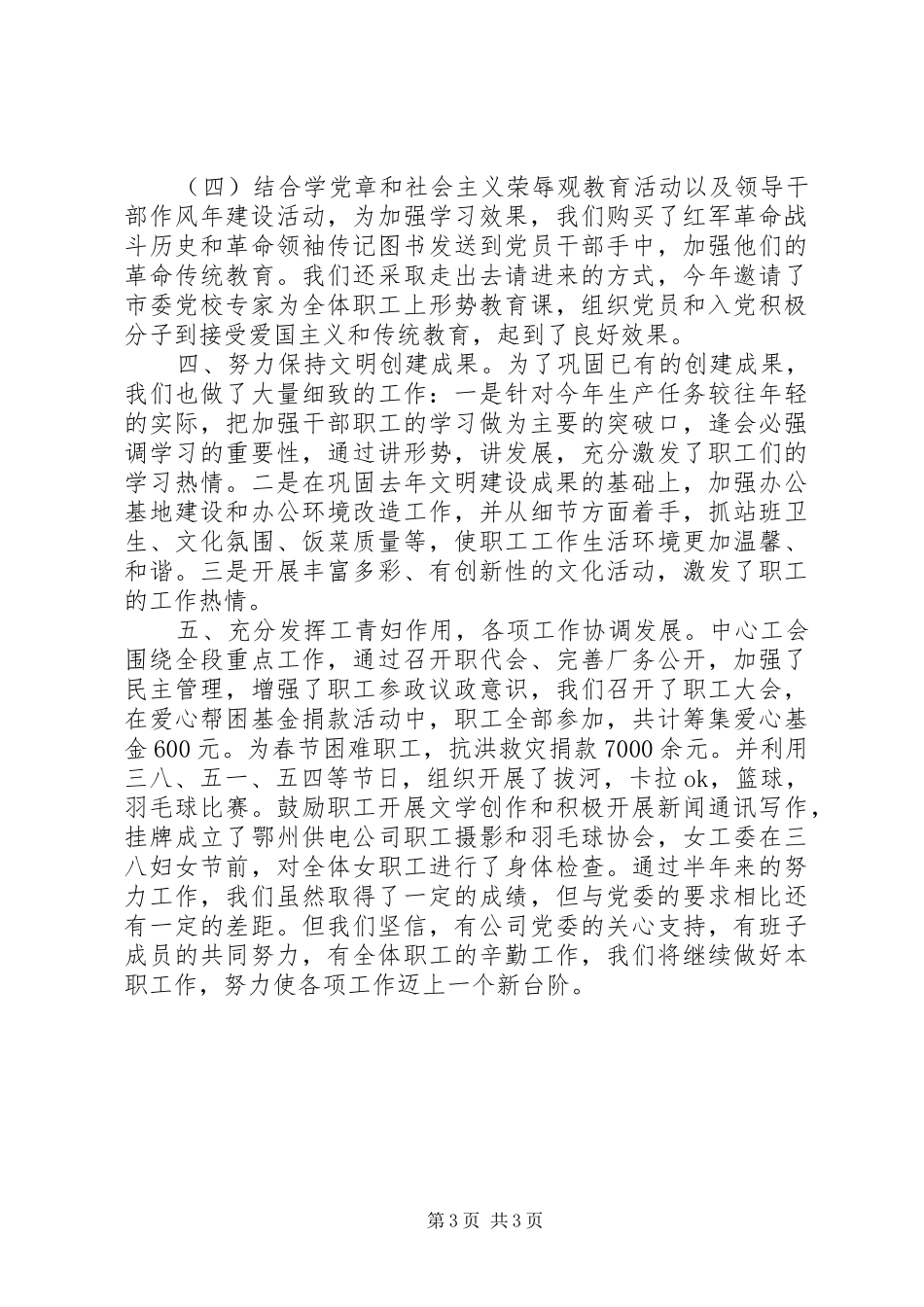 XX年上半年党委党建工作总结_第3页