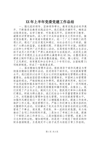 XX年上半年党委党建工作总结