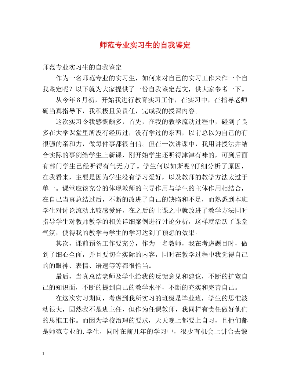 师范专业实习生的自我鉴定 _第1页