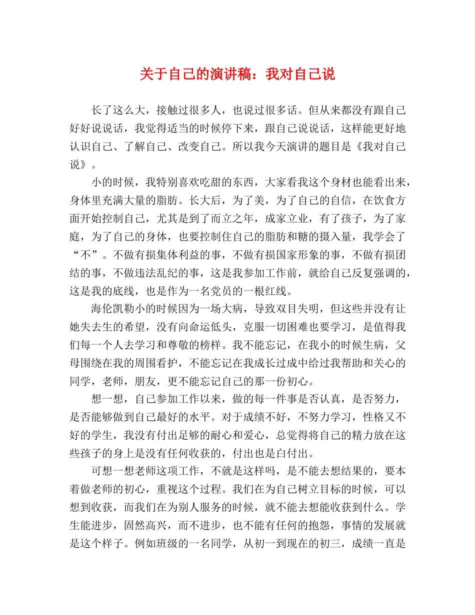 关于自己的演讲稿我对自己说 _第1页
