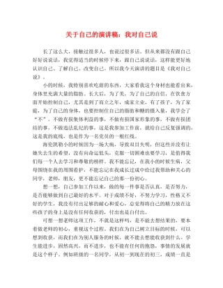 关于自己的演讲稿我对自己说 