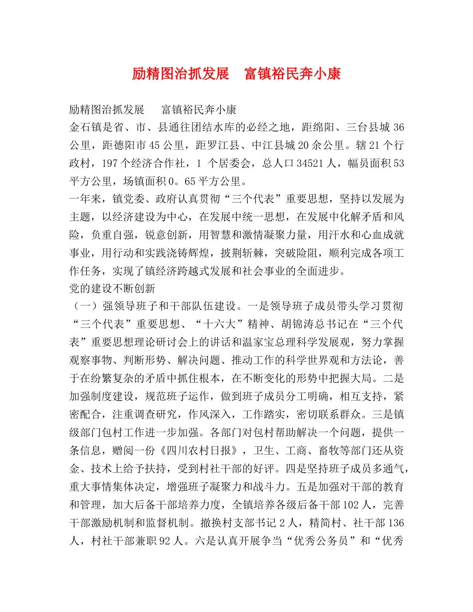 励精图治抓发展  富镇裕民奔小康 _第1页
