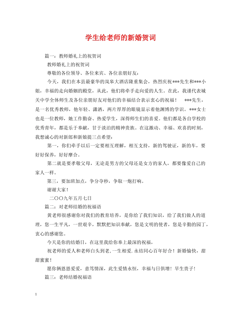 贺词大全-学生给老师的新婚贺词 _第1页