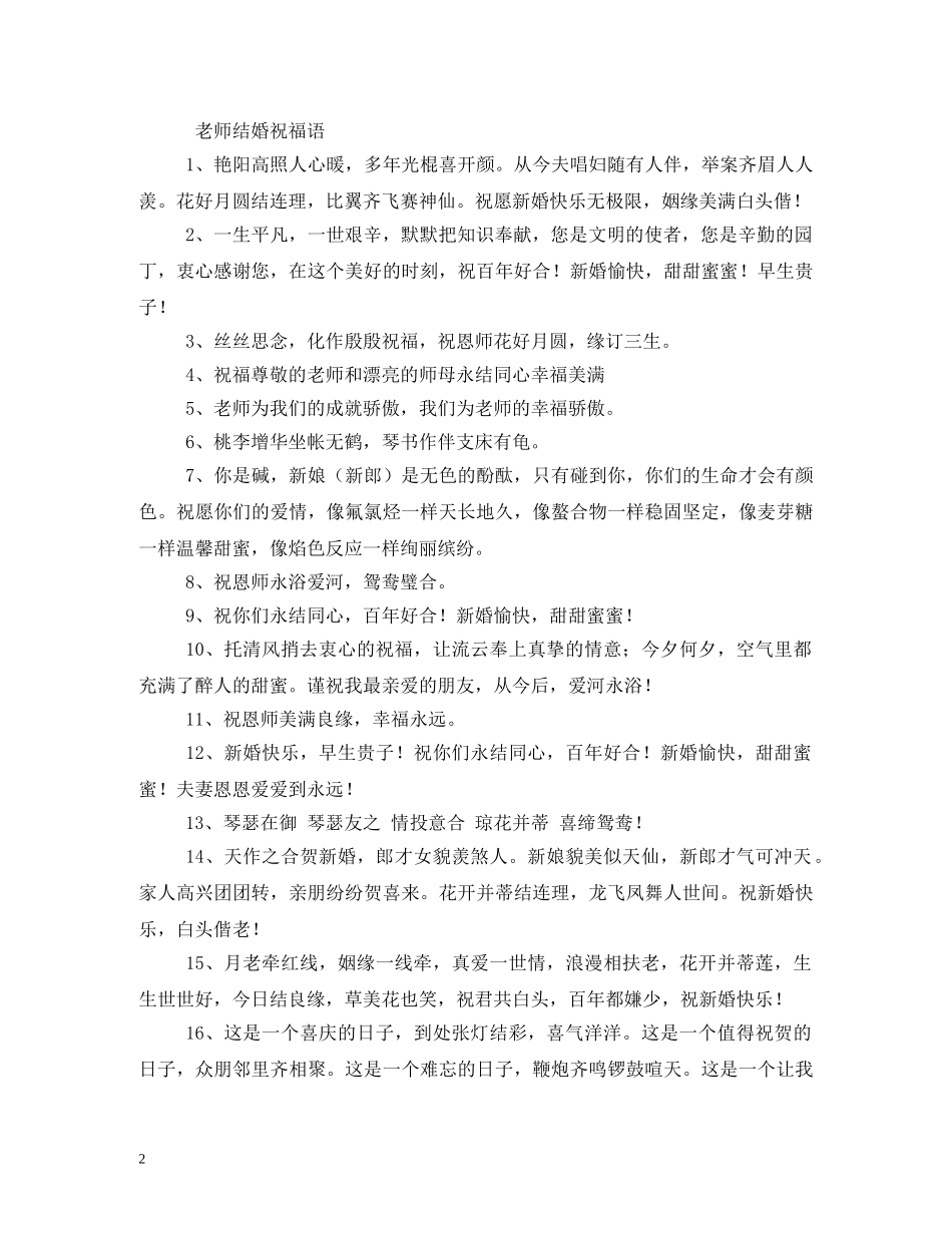 贺词大全-学生给老师的新婚贺词 _第2页