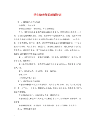 贺词大全-学生给老师的新婚贺词 