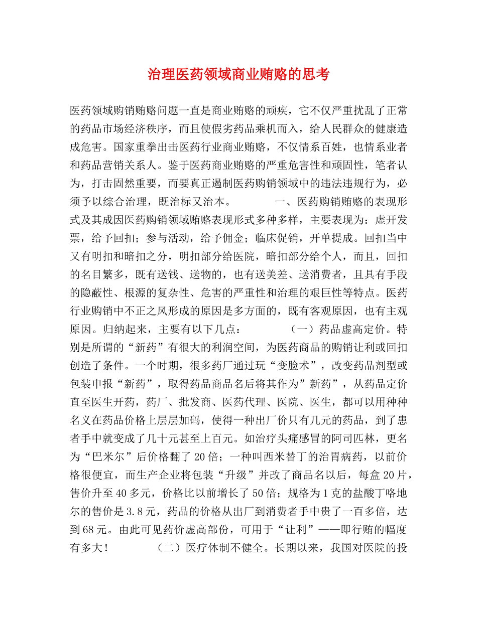 治理医药领域商业贿赂的思考 _第1页