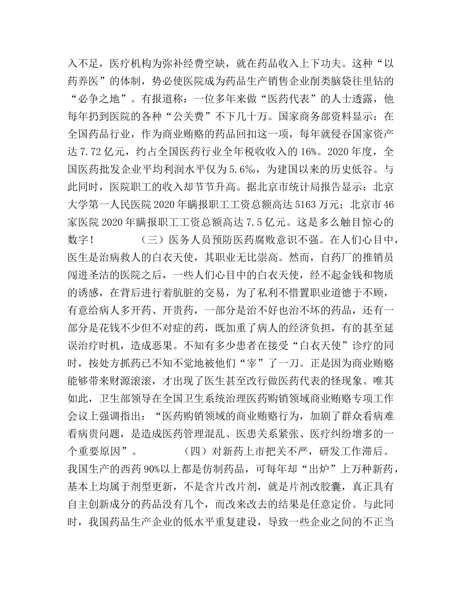 治理医药领域商业贿赂的思考 _第2页