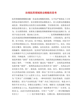 治理医药领域商业贿赂的思考 