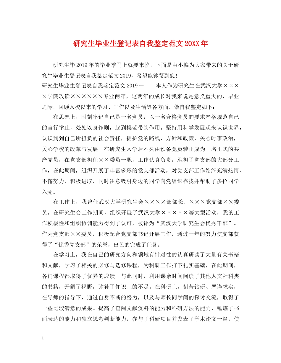 研究生毕业生登记表自我鉴定范文20XX年 _第1页