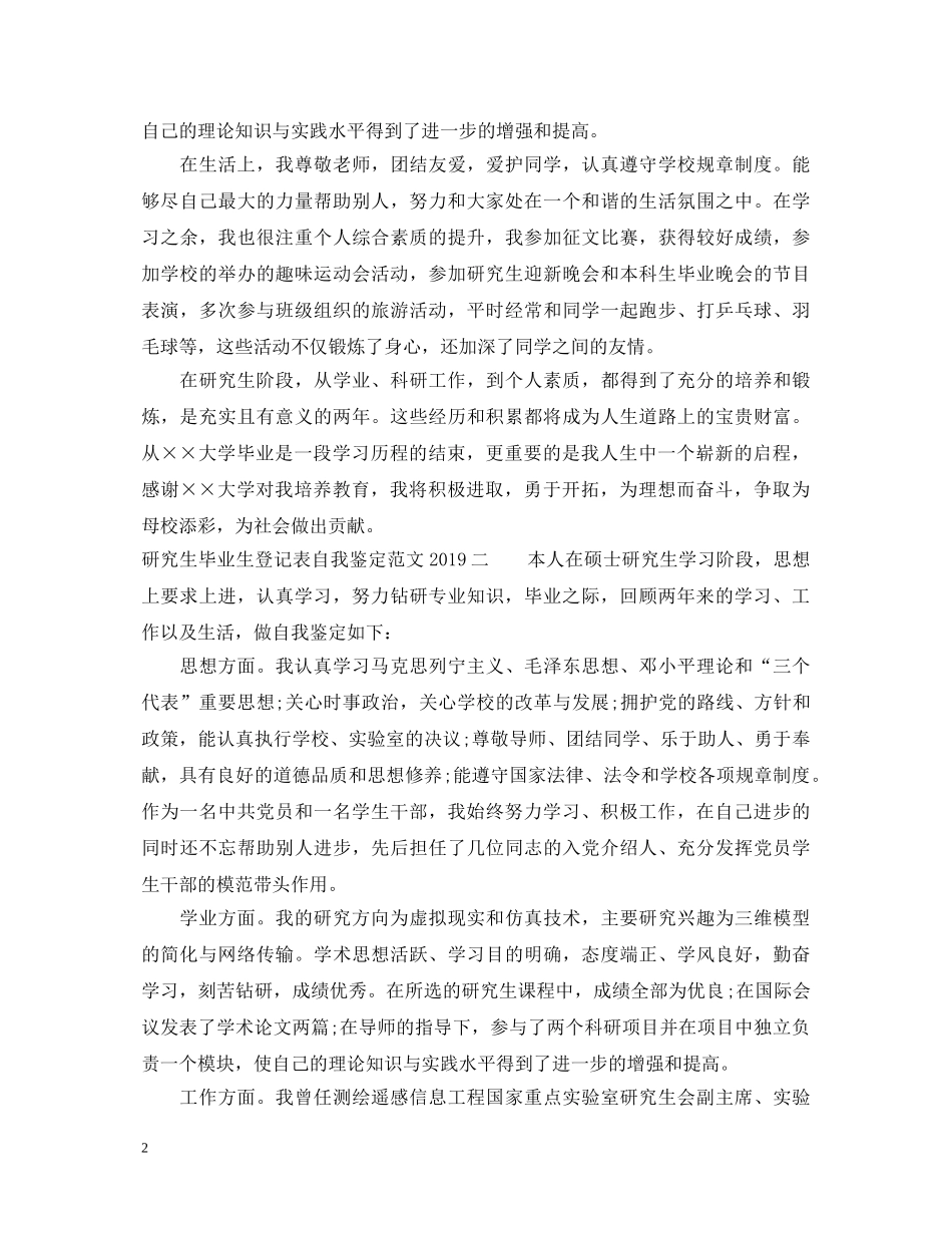 研究生毕业生登记表自我鉴定范文20XX年 _第2页