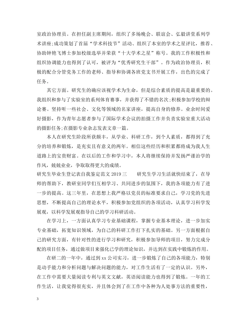 研究生毕业生登记表自我鉴定范文20XX年 _第3页