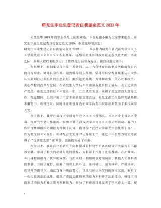 研究生毕业生登记表自我鉴定范文20XX年 