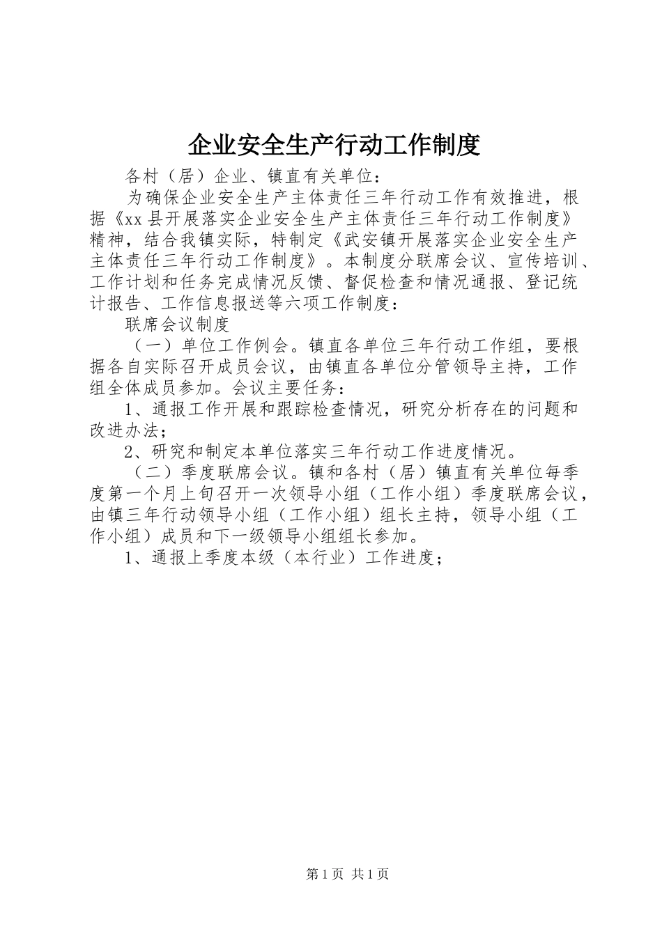 企业安全生产行动工作制度_第1页