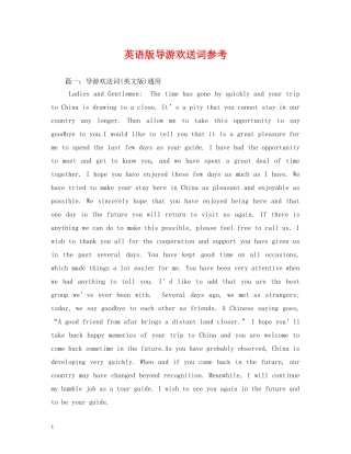 经典范文-英语版导游欢送词参考2 
