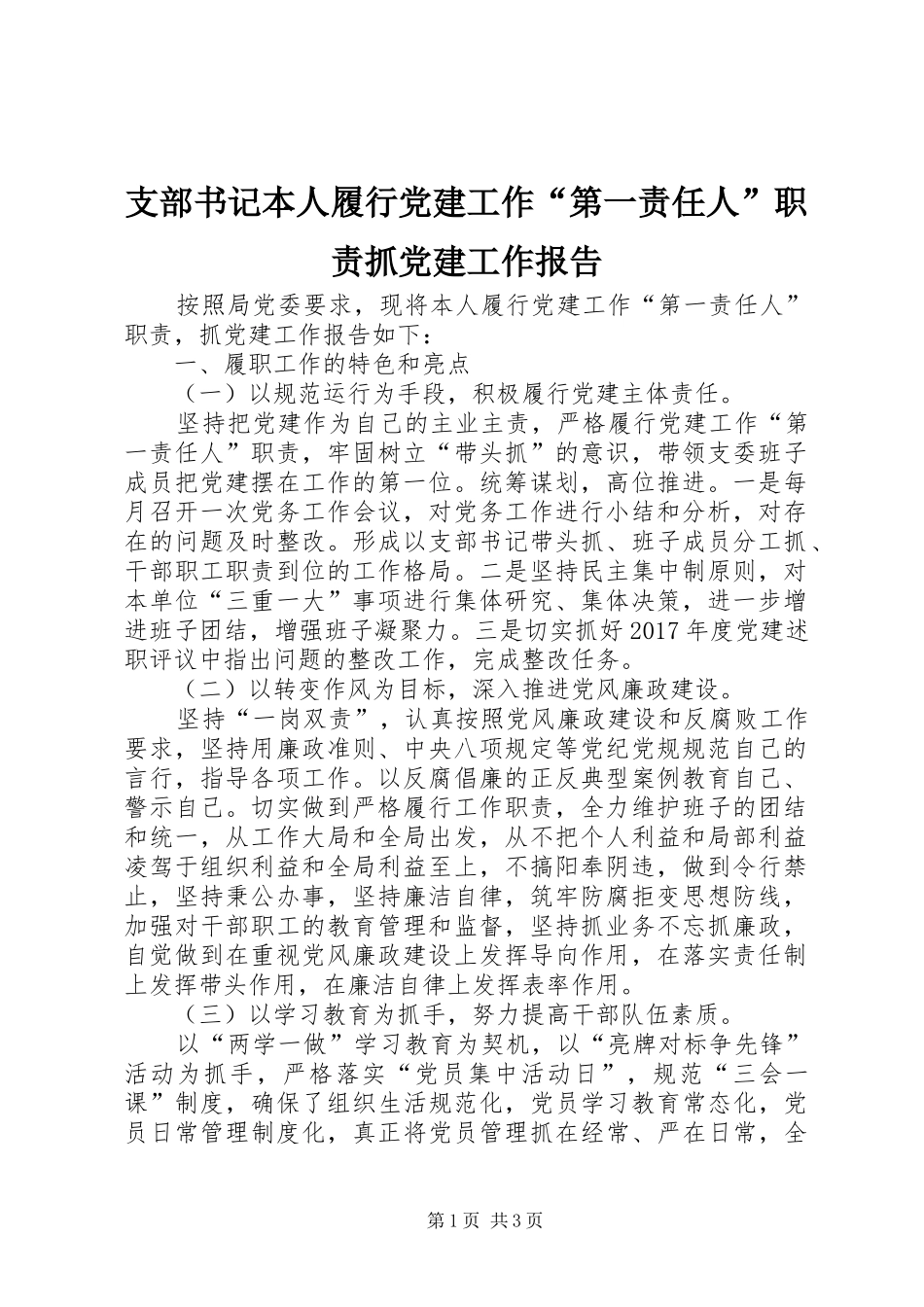 支部书记本人履行党建工作“第一责任人”职责抓党建工作报告_第1页
