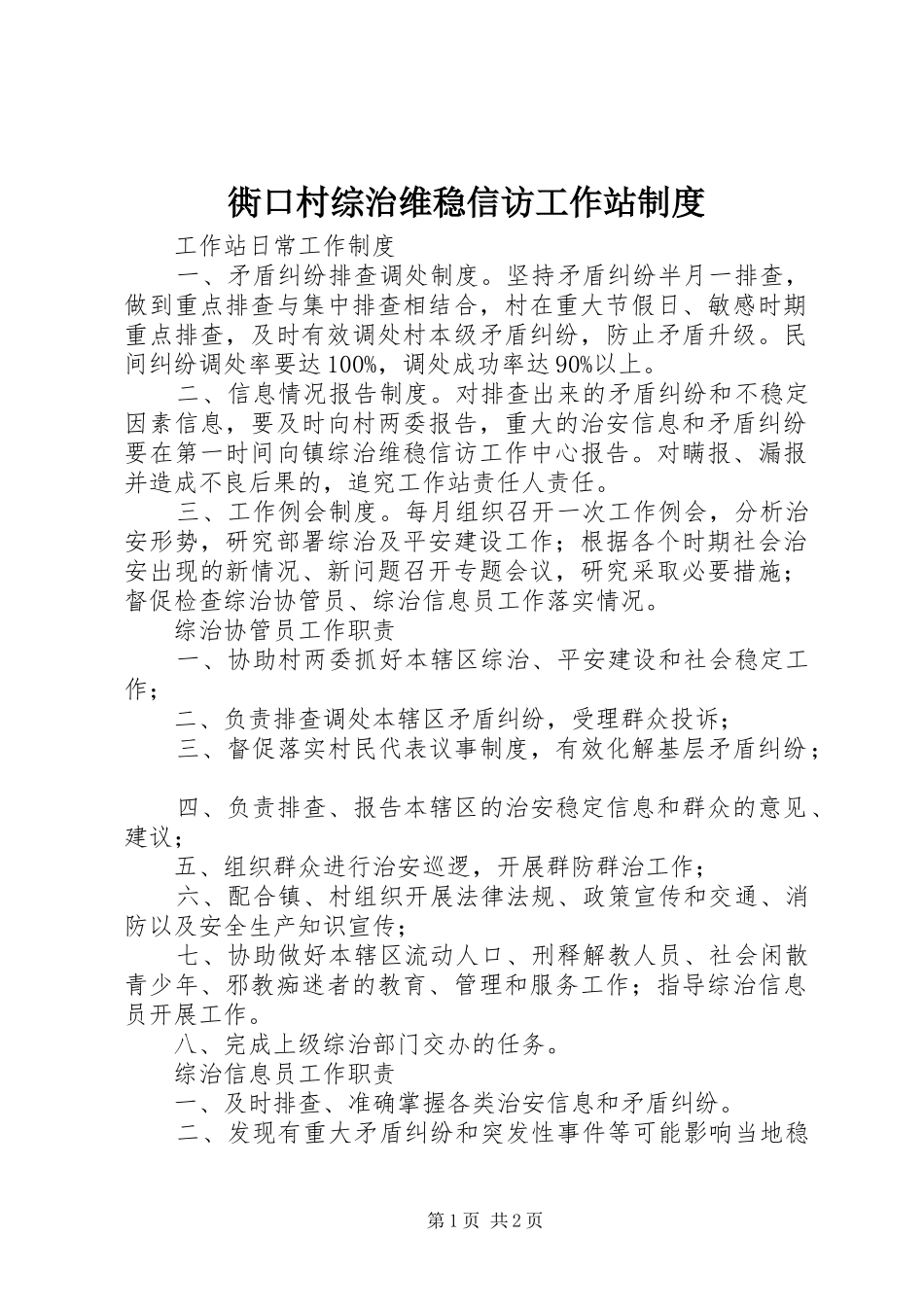 衖口村综治维稳信访工作站制度_第1页