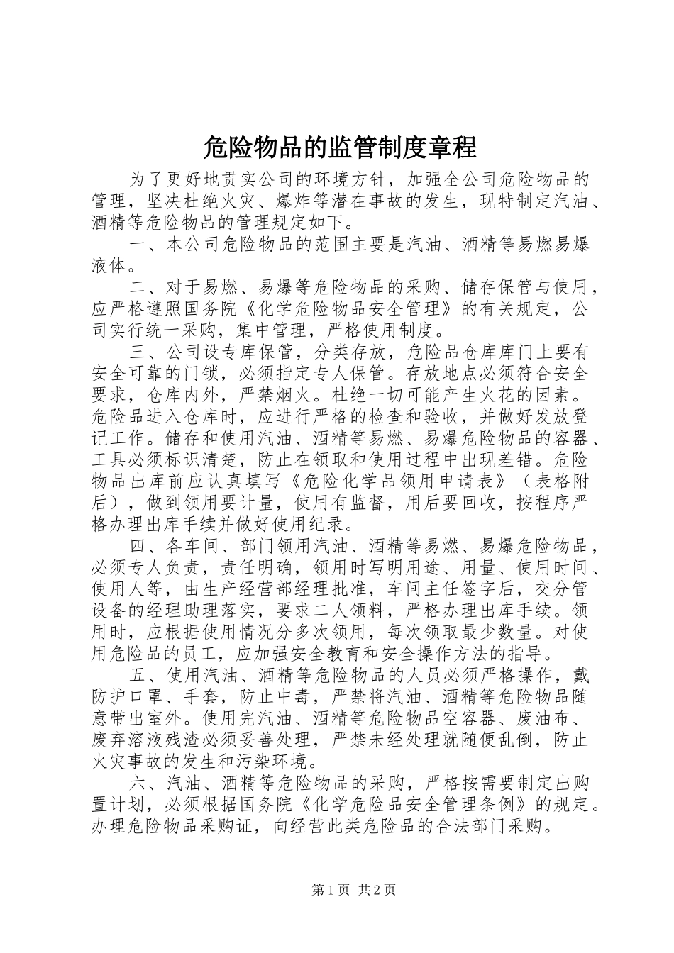 危险物品的监管制度章程_第1页