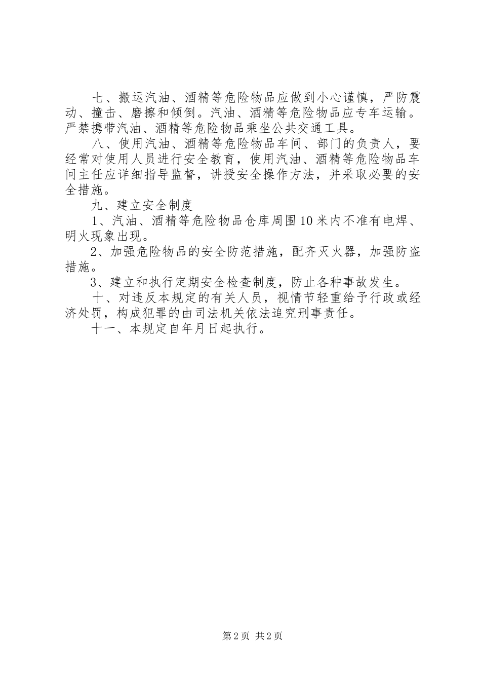 危险物品的监管制度章程_第2页