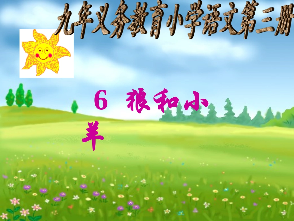 狼和小羊 (6)_第1页