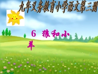 狼和小羊 (6)