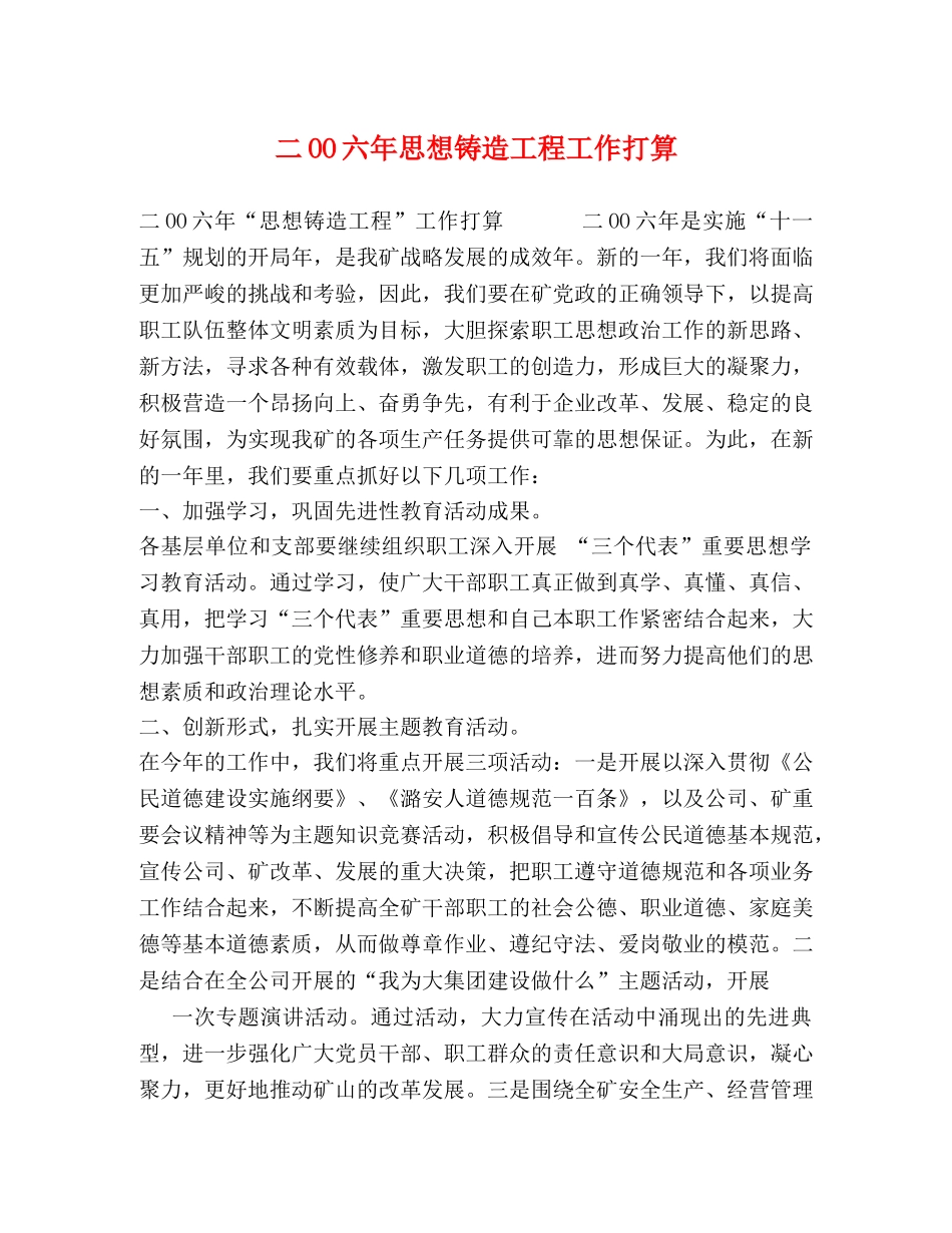 二OO六年思想铸造工程工作打算 _第1页
