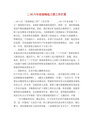 二OO六年思想铸造工程工作打算 