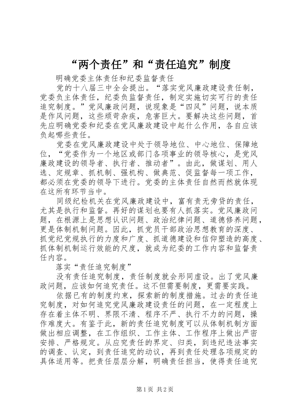 “两个责任”和“责任追究”制度_第1页