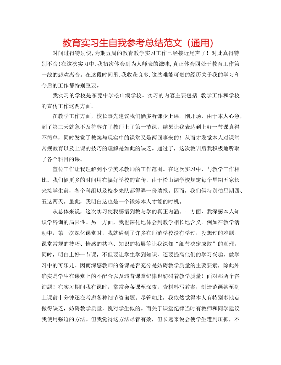 教育实习生自我参考总结范文（通用） _第1页