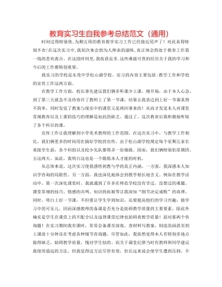 教育实习生自我参考总结范文（通用） 