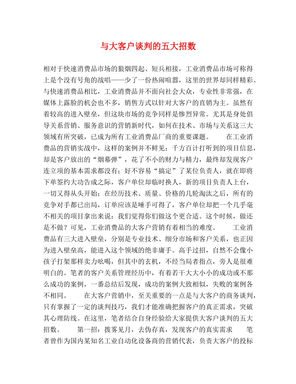 与大客户谈判的五大招数 _第1页