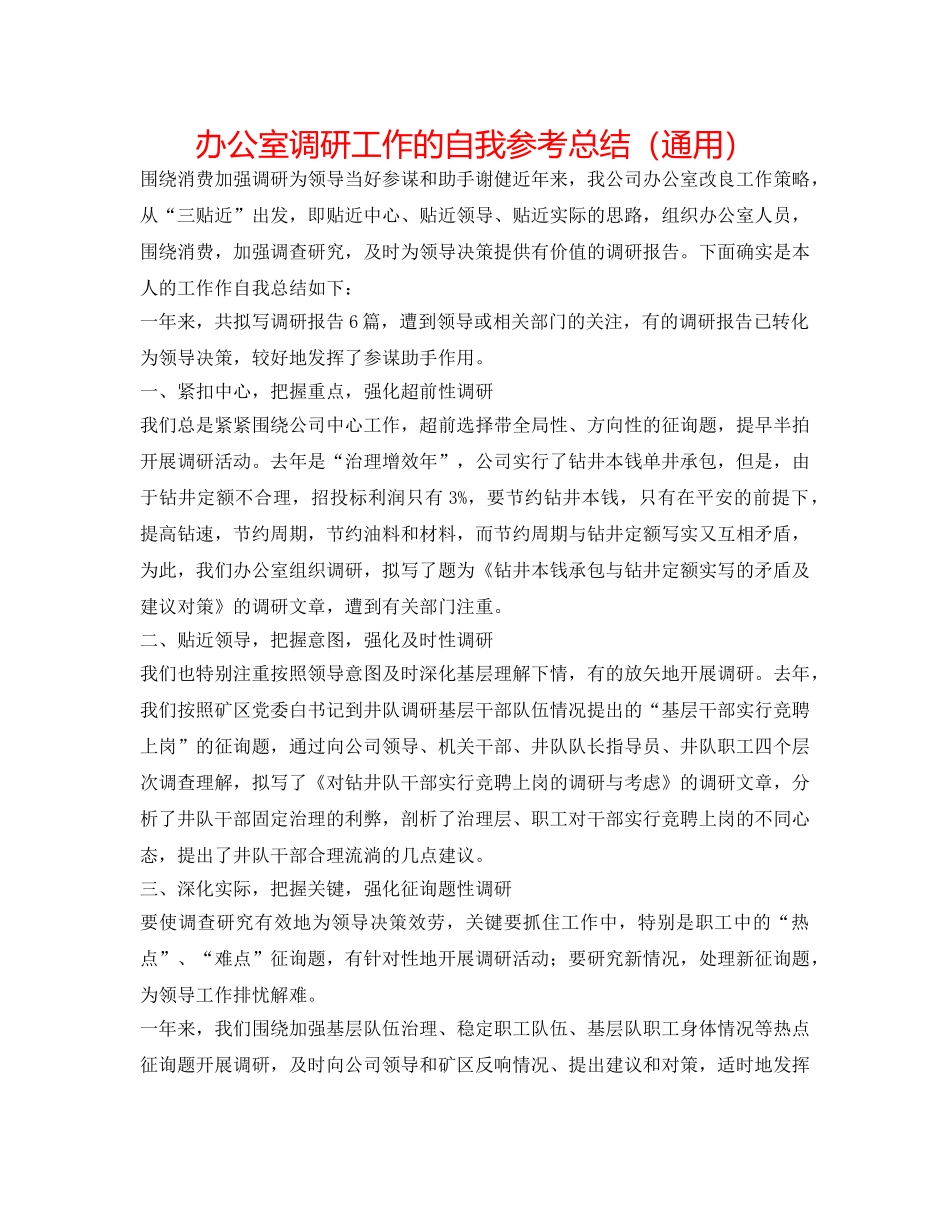 办公室调研工作的自我参考总结（通用） _第1页