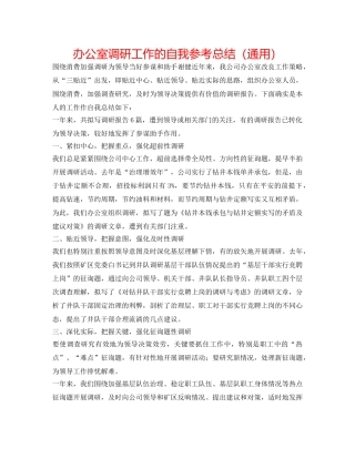 办公室调研工作的自我参考总结（通用） 