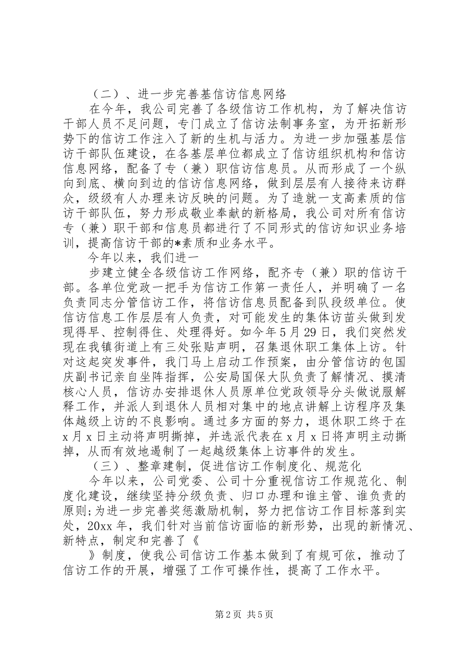 XX年公司信访工作总结范文_第2页
