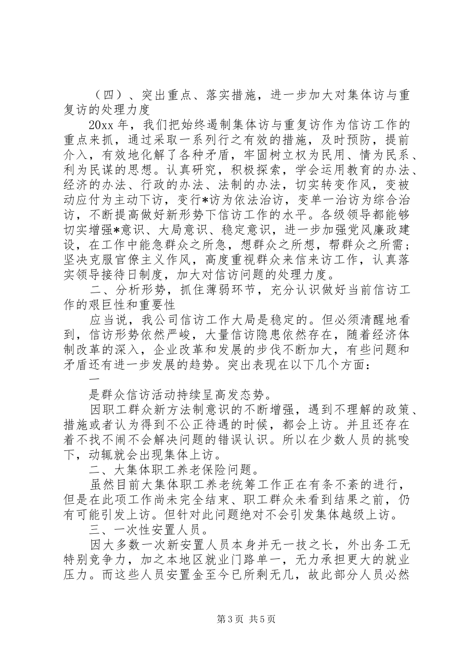 XX年公司信访工作总结范文_第3页