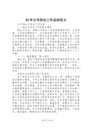 XX年公司信访工作总结范文