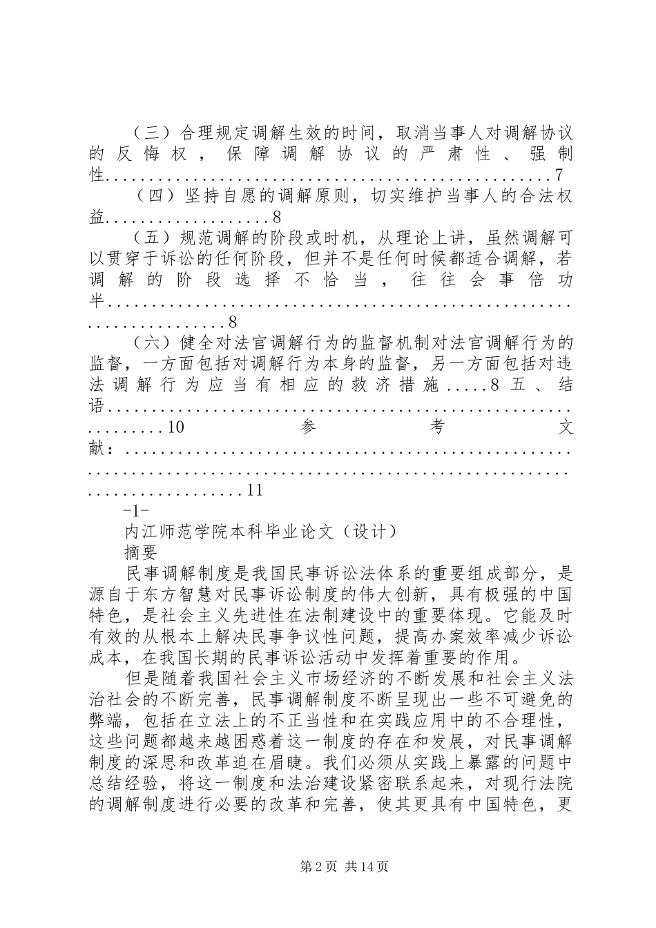 论我国民事制度现状及完善2_第2页